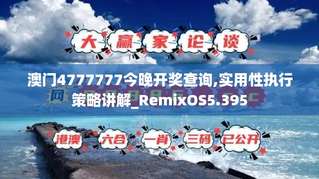澳门4777777今晚开奖查询,实用性执行策略讲解_RemixOS5.395
