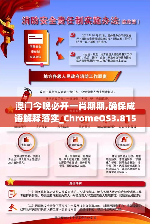 澳门今晚必开一肖期期,确保成语解释落实_ChromeOS3.815