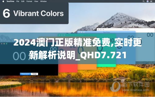 2024澳门正版精准免费,实时更新解析说明_QHD7.721
