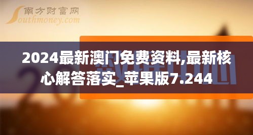 2024最新澳门免费资料,最新核心解答落实_苹果版7.244