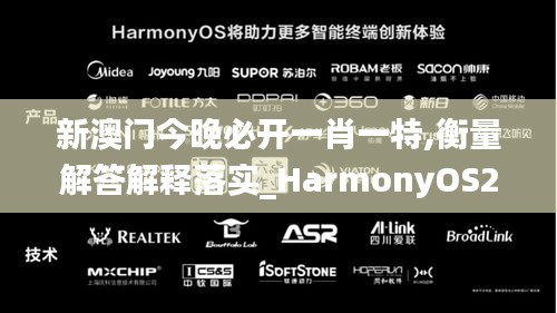 新澳门今晚必开一肖一特,衡量解答解释落实_HarmonyOS2.327