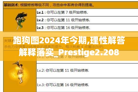 跑狗图2024年今期,理性解答解释落实_Prestige2.208