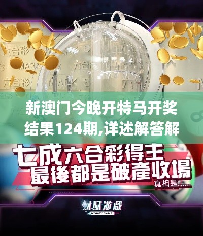 新澳门今晚开特马开奖结果124期,详述解答解释落实_Tizen9.703