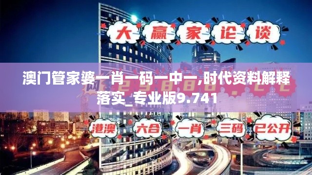 澳门管家婆一肖一码一中一,时代资料解释落实_专业版9.741