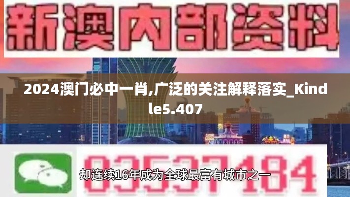2024澳门必中一肖,广泛的关注解释落实_Kindle5.407