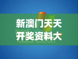 新澳门天天开奖资料大全309期,最新答案解释落实_XP14.413