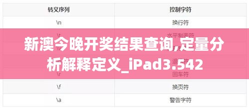 新澳今晚开奖结果查询,定量分析解释定义_iPad3.542
