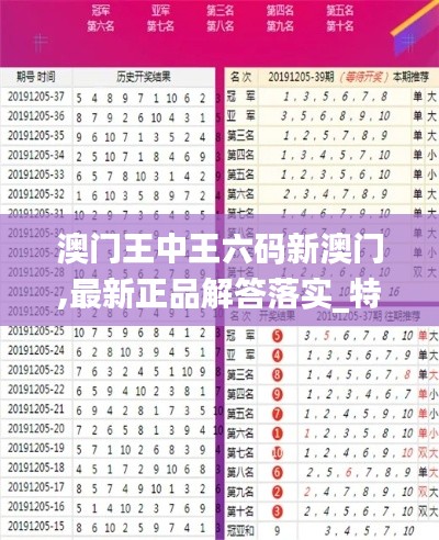 澳门王中王六码新澳门,最新正品解答落实_特供版11.567