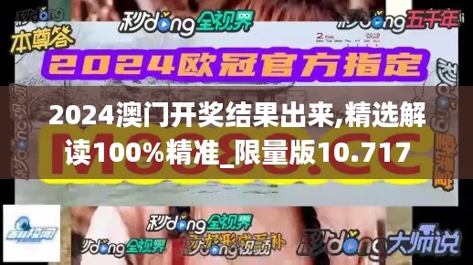 2024澳门开奖结果出来,精选解读100%精准_限量版10.717