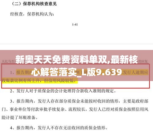 新奥天天免费资料单双,最新核心解答落实_L版9.639