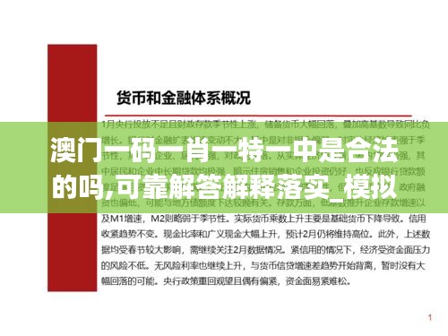 澳门一码一肖一特一中是合法的吗,可靠解答解释落实_模拟版11.318