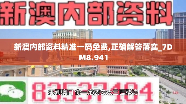 新澳内部资料精准一码免费,正确解答落实_7DM8.941