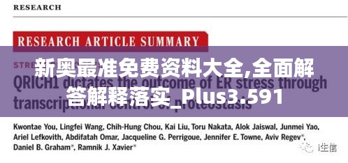 新奥最准免费资料大全,全面解答解释落实_Plus3.591