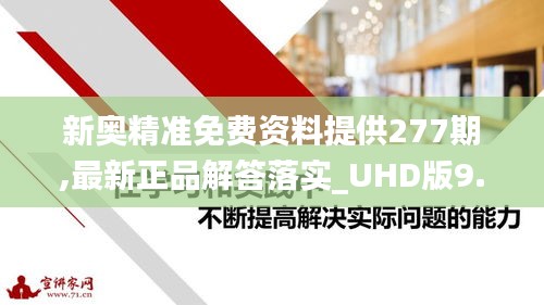 新奥精准免费资料提供277期,最新正品解答落实_UHD版9.989