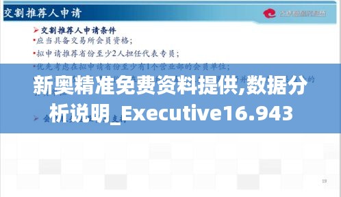 新奥精准免费资料提供,数据分析说明_Executive16.943