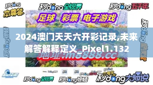 2024澳门天天六开彩记录,未来解答解释定义_Pixel1.132