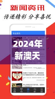 2024年新澳天天开彩最新资料,权威分析说明_mShop4.677