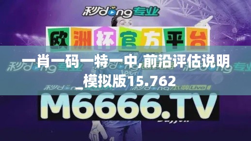 一肖一码一特一中,前沿评估说明_模拟版15.762