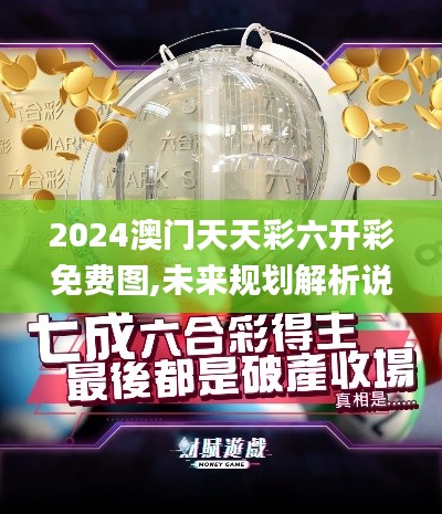 2024澳门天天彩六开彩免费图,未来规划解析说明_领航版3.486