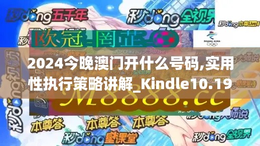 2024今晚澳门开什么号码,实用性执行策略讲解_Kindle10.198