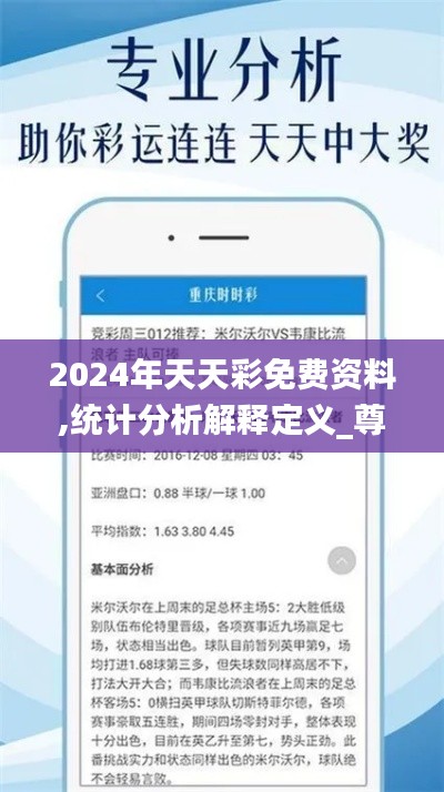 2024年天天彩免费资料,统计分析解释定义_尊贵版1.386