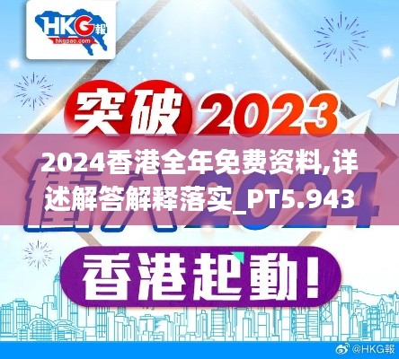 2024香港全年免费资料,详述解答解释落实_PT5.943
