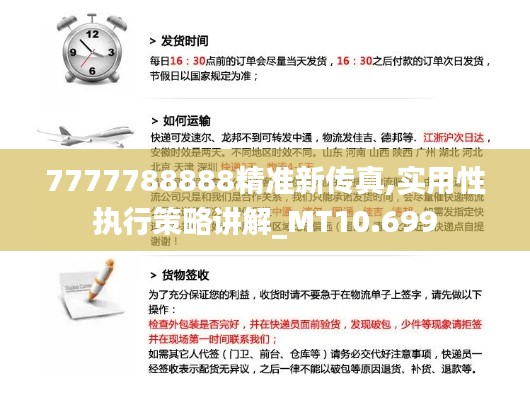 7777788888精准新传真,实用性执行策略讲解_MT10.699