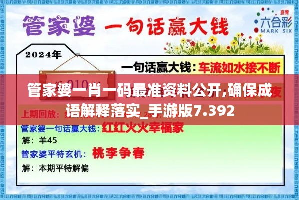 管家婆一肖一码最准资料公开,确保成语解释落实_手游版7.392