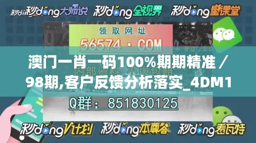 澳门一肖一码100%期期精准／98期,客户反馈分析落实_4DM1.215