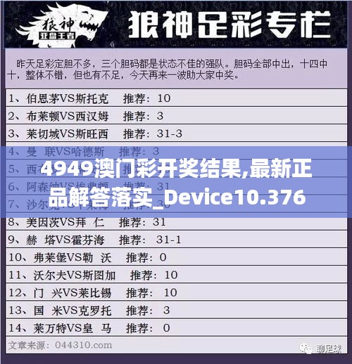 4949澳门彩开奖结果,最新正品解答落实_Device10.376