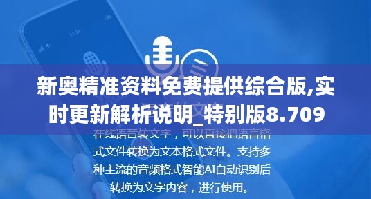 新奥精准资料免费提供综合版,实时更新解析说明_特别版8.709
