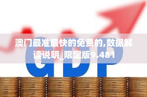 澳门最准最快的免费的,数据解读说明_限定版9.481