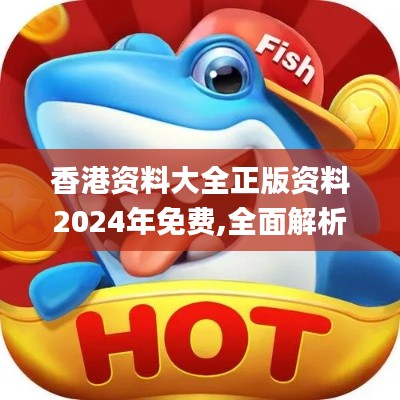 香港资料大全正版资料2024年免费,全面解析与深度体验_HDR版2.381