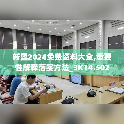 新奥2024免费资料大全,重要性解释落实方法_3K14.502