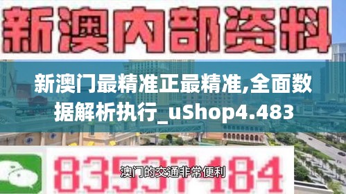 新澳门最精准正最精准,全面数据解析执行_uShop4.483
