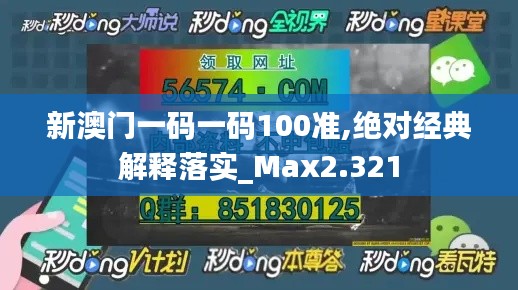 新澳门一码一码100准,绝对经典解释落实_Max2.321