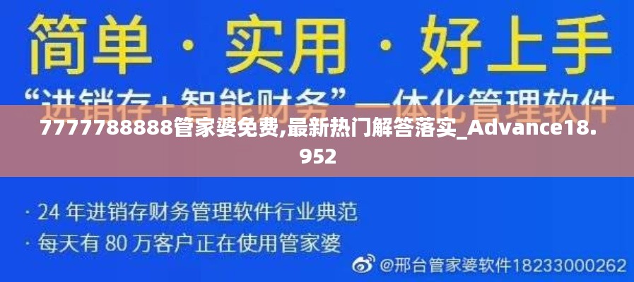 7777788888管家婆免费,最新热门解答落实_Advance18.952