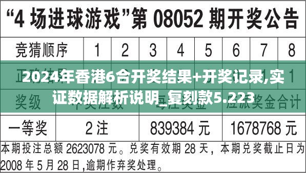 2024年香港6合开奖结果+开奖记录,实证数据解析说明_复刻款5.223