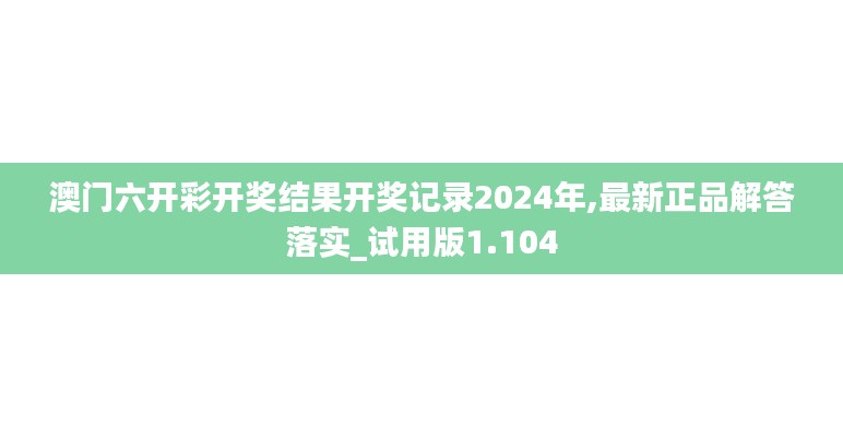 澳门六开彩开奖结果开奖记录2024年,最新正品解答落实_试用版1.104