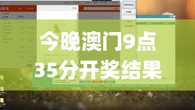 今晚澳门9点35分开奖结果,诠释说明解析_UHD款8.252
