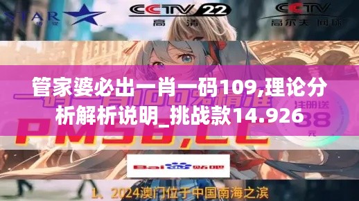 管家婆必出一肖一码109,理论分析解析说明_挑战款14.926