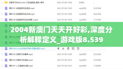 2004新澳门天天开好彩,深度分析解释定义_游戏版8.539
