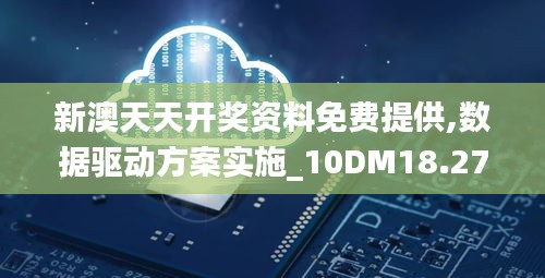 新澳天天开奖资料免费提供,数据驱动方案实施_10DM18.271