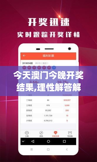 今天澳门今晚开奖结果,理性解答解释落实_2DM3.544