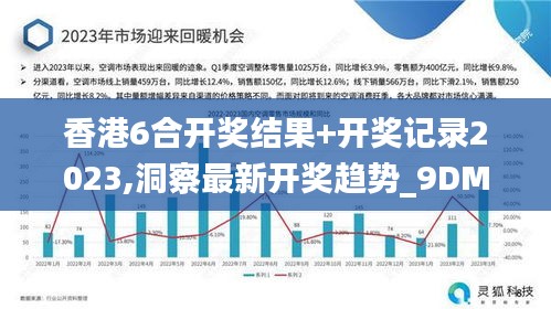 香港6合开奖结果+开奖记录2023,洞察最新开奖趋势_9DM6.123