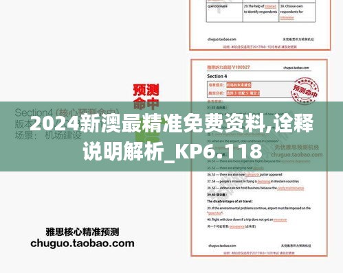 2024新澳最精准免费资料,诠释说明解析_KP6.118