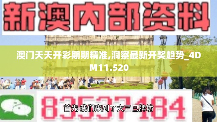 澳门天天开彩期期精准,洞察最新开奖趋势_4DM11.520