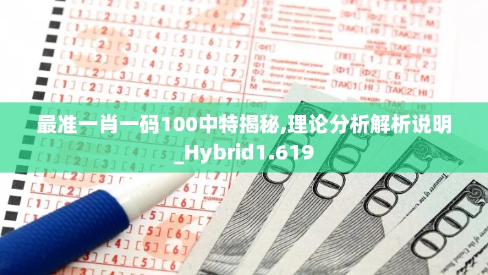 最准一肖一码100中特揭秘,理论分析解析说明_Hybrid1.619