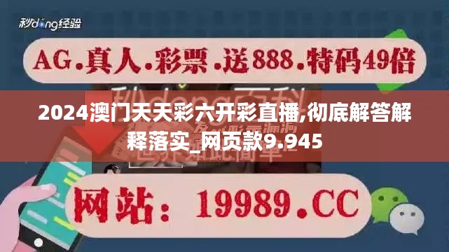 2024澳门天天彩六开彩直播,彻底解答解释落实_网页款9.945