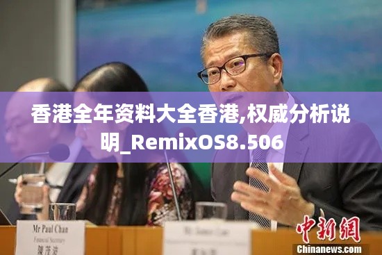 香港全年资料大全香港,权威分析说明_RemixOS8.506